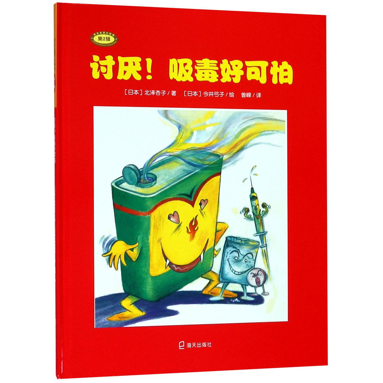 讨厌吸毒好可怕(精)/安全生活小伙伴