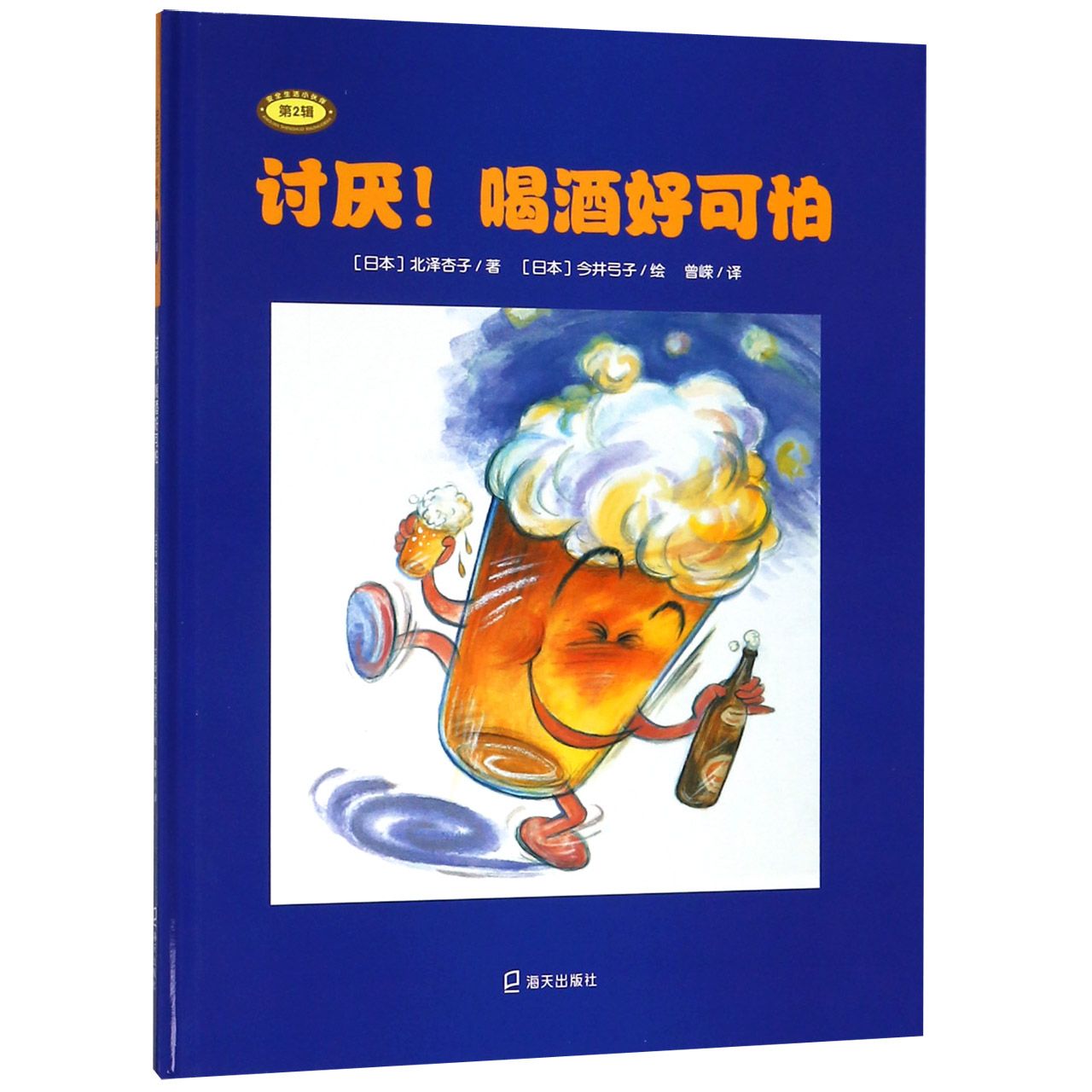 讨厌喝酒好可怕(精)/安全生活小伙伴