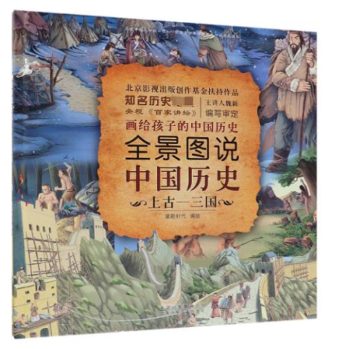 全景图说中国历史(上古-三国)(精)