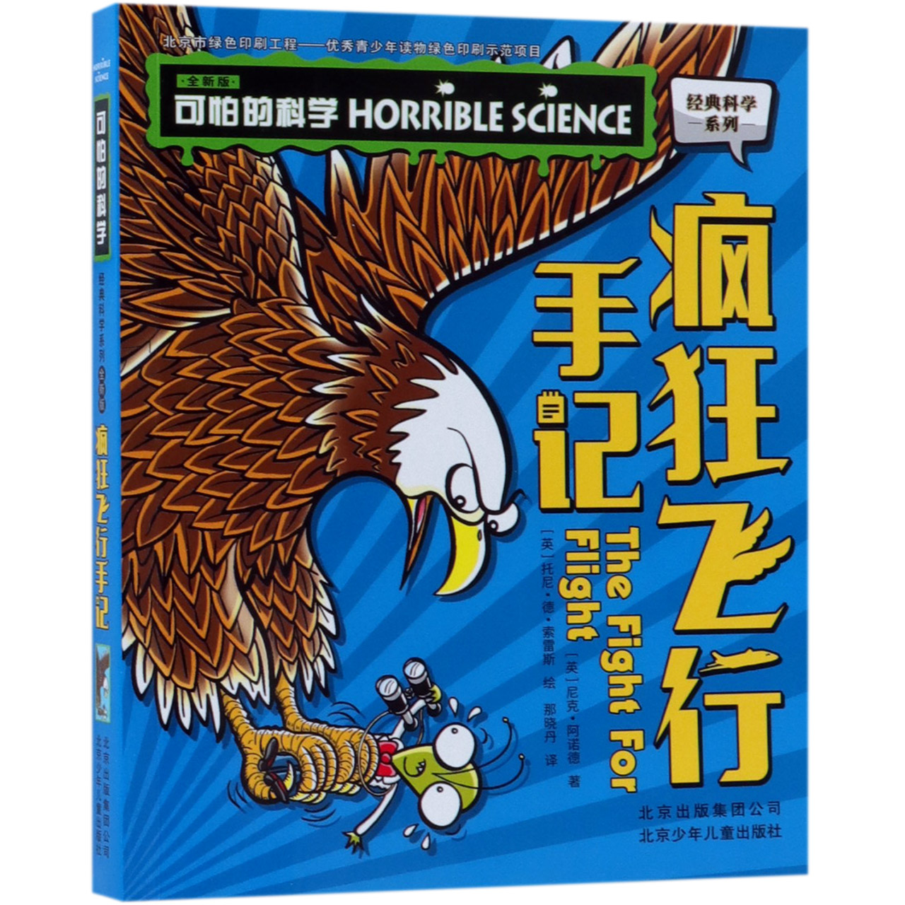 疯狂飞行手记(全新版)/经典科学系列/可怕的科学