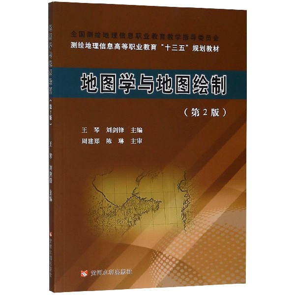 地图学与地图绘制(第2版测绘地理信息高等职业教育十三五规划教材)