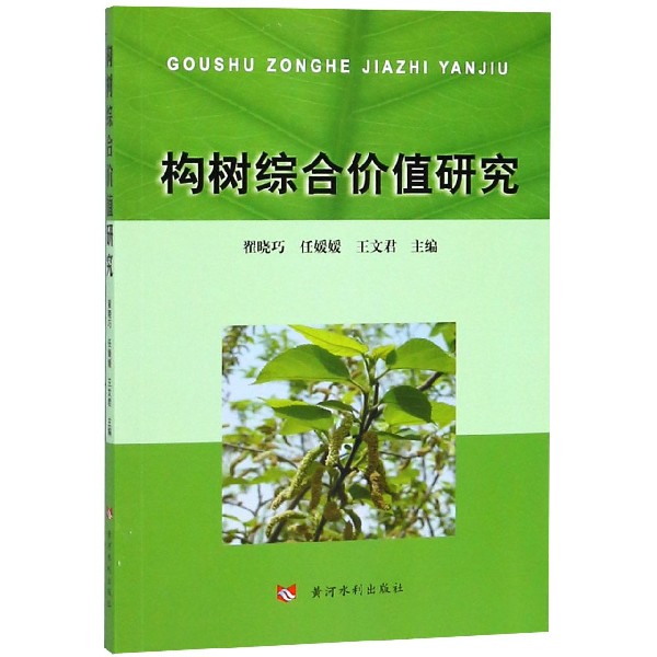 构树综合价值研究