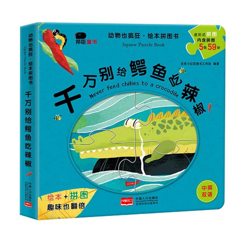 千万别给鳄鱼吃辣椒