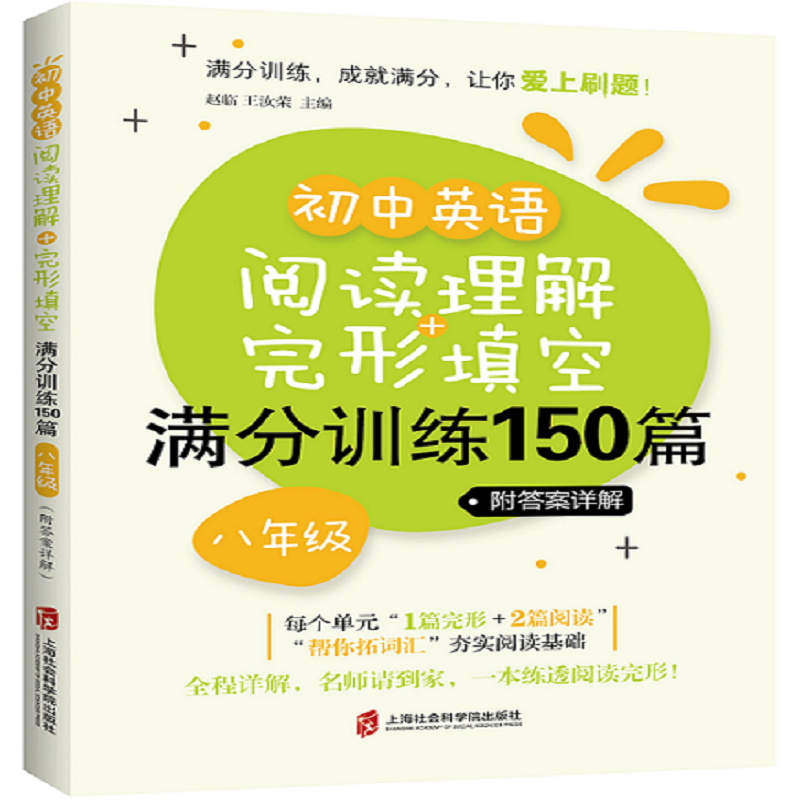 初中英语阅读理解+完形填空满分训练150篇(8年级)