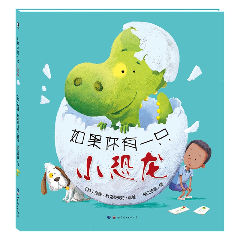 如果你有一只小恐龙(精)