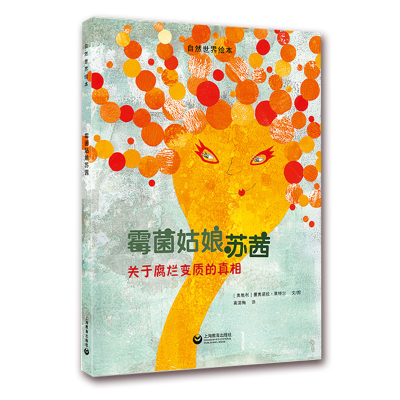 霉菌姑娘苏茜(关于腐烂变质的真相)(精)/自然世界绘本