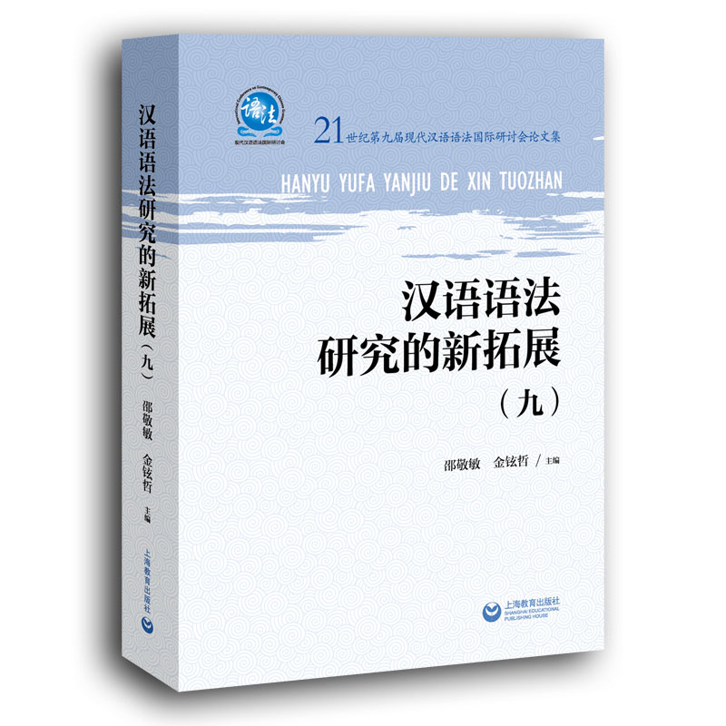 汉语语法研究的新拓展(9 21世纪第九届现代汉语语法国际研讨会论文集)