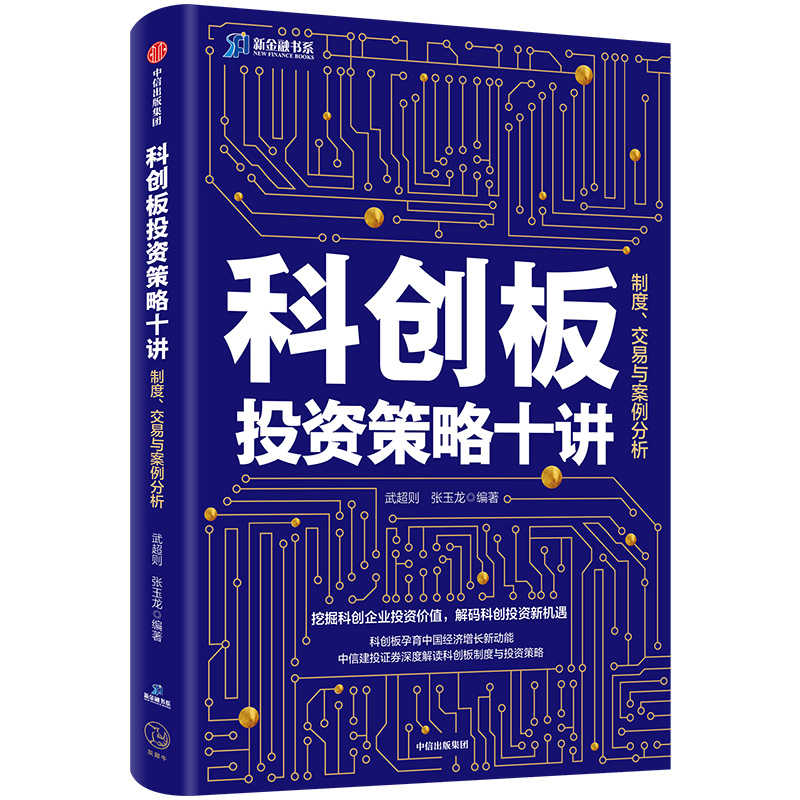 科创板投资策略十讲(制度交易与案例分析)/新金融书系