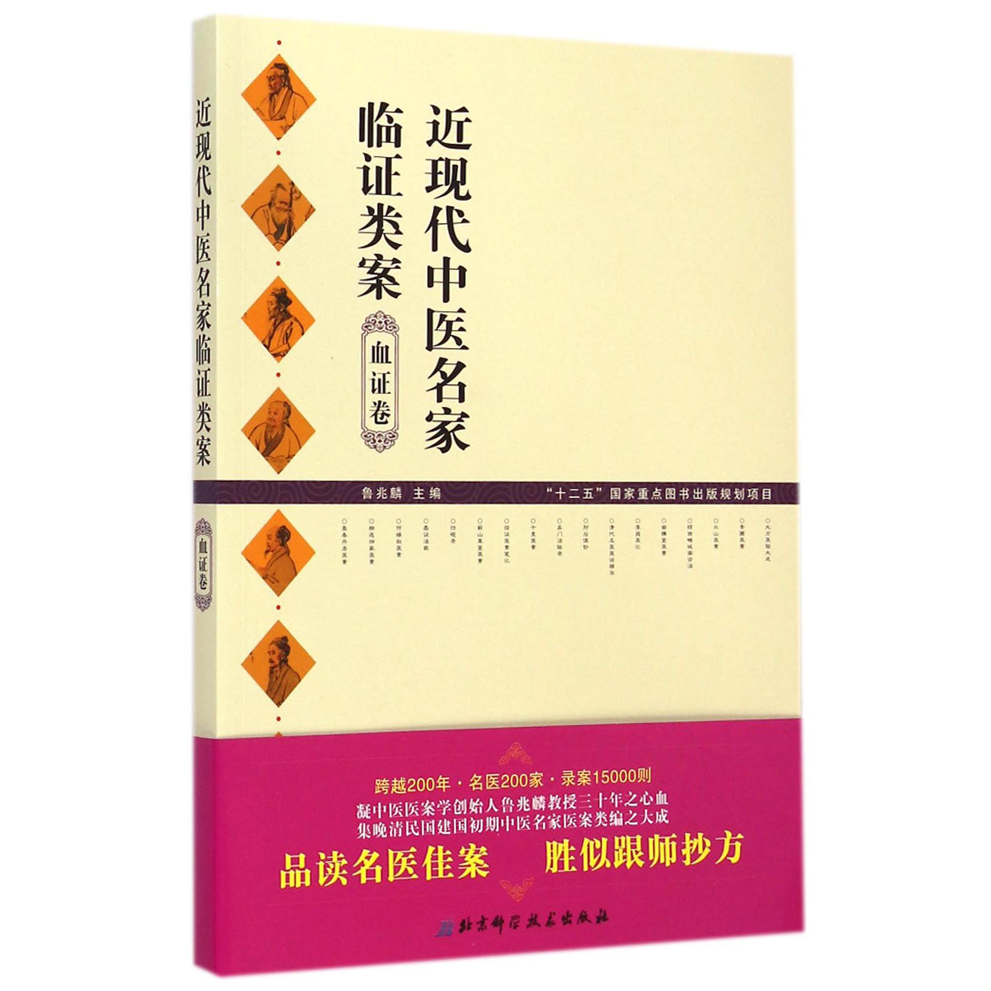 近现代中医名家临证类案(血证卷)