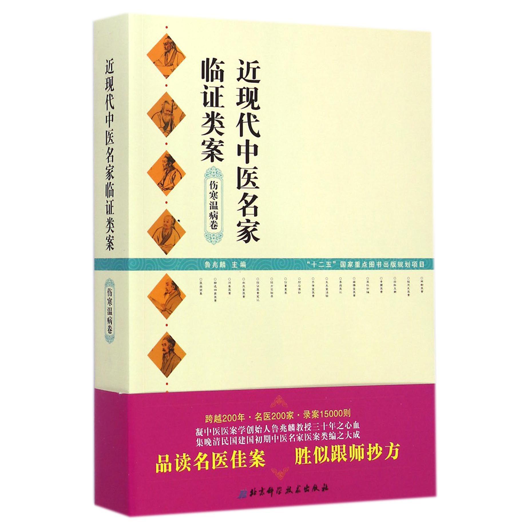 近现代中医名家临证类案(伤寒温病卷)