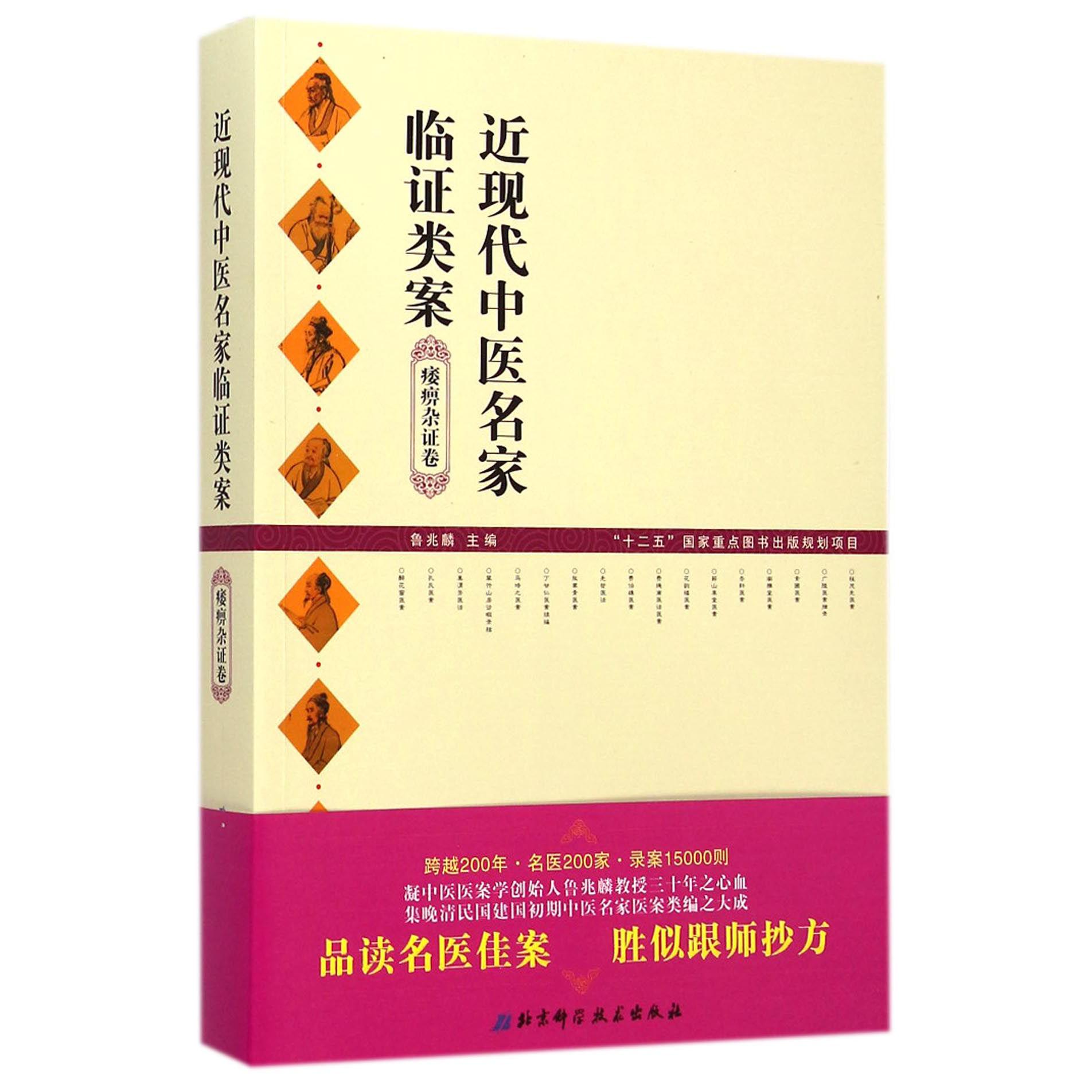 近现代中医名家临证类案(痿痹杂证卷)