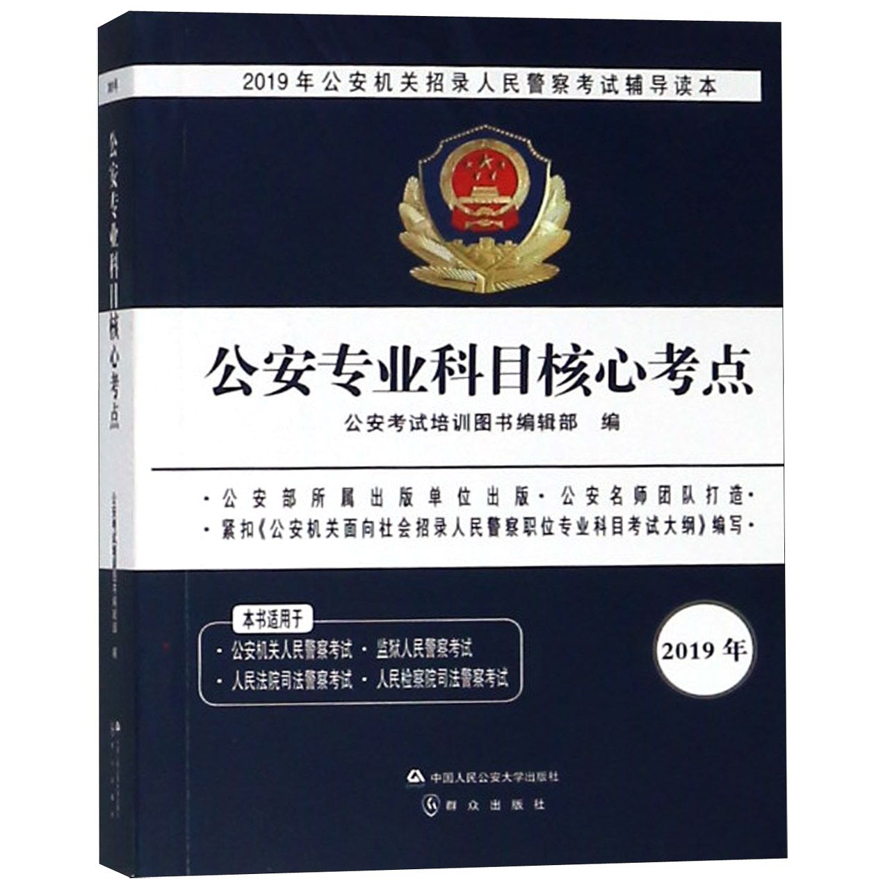 公安专业科目核心考点(2019年公安机关招录人民警察考试辅导读本)