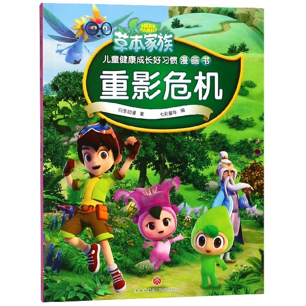 重影危机/草本家族儿童健康成长好习惯漫画书