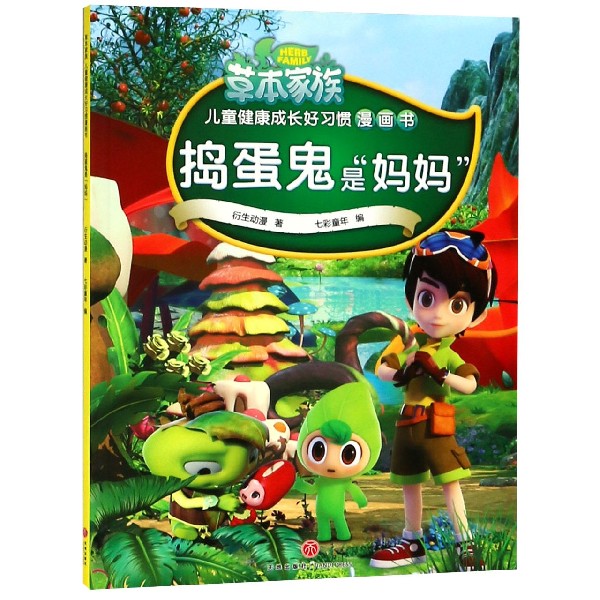 捣蛋鬼是妈妈/草本家族儿童健康成长好习惯漫画书