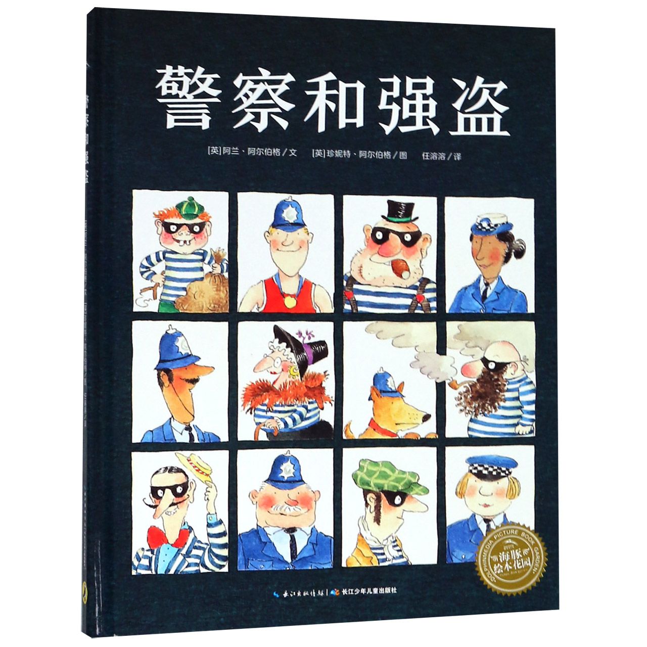 警察和强盗(精)/海豚绘本花园