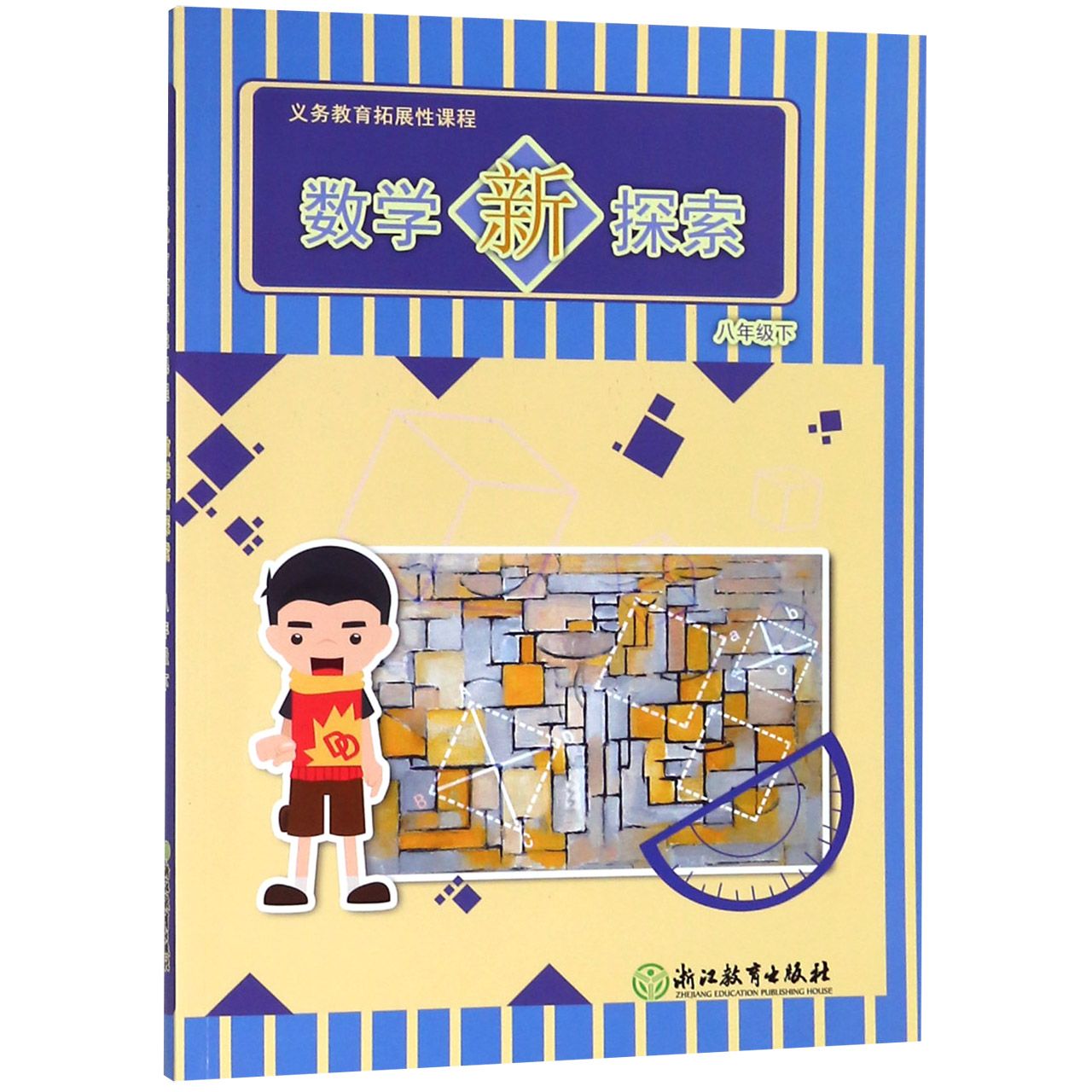 数学新探索(8下)