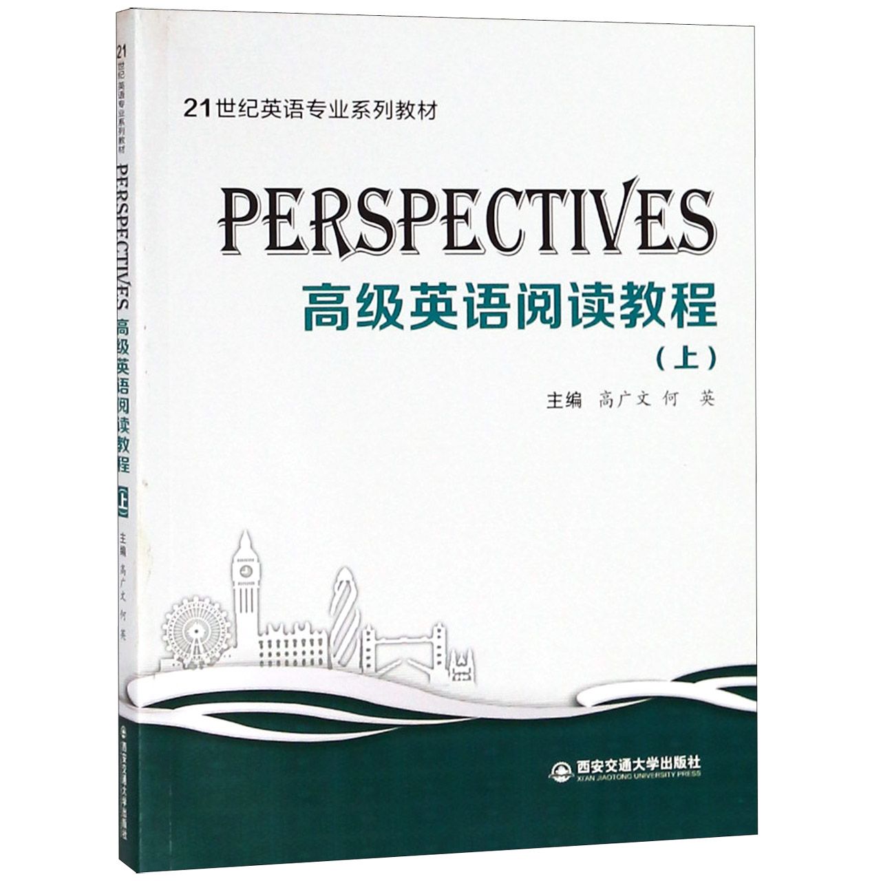 PERSPECTIVES高级英语阅读教程(上21世纪英语专业系列教材)