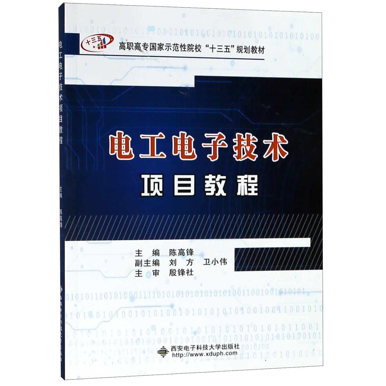 电工电子技术项目教程(高职高专国家示范性院校十三五规划教材)