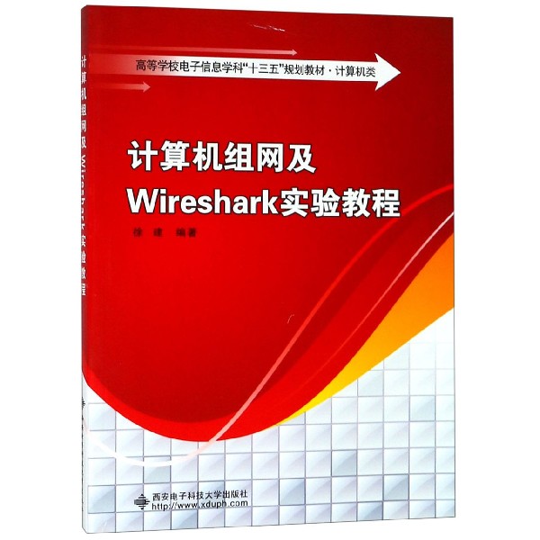 计算机组网及Wireshark实验教程(计算机类高等学校电子信息学科十三五规划教材)