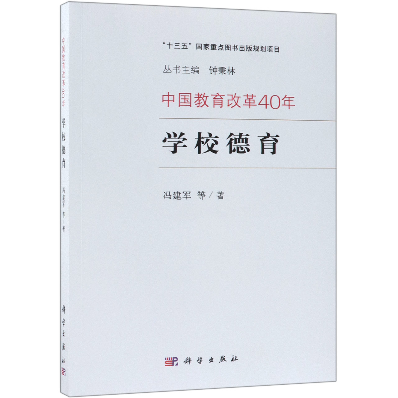 学校德育/中国教育改革40年