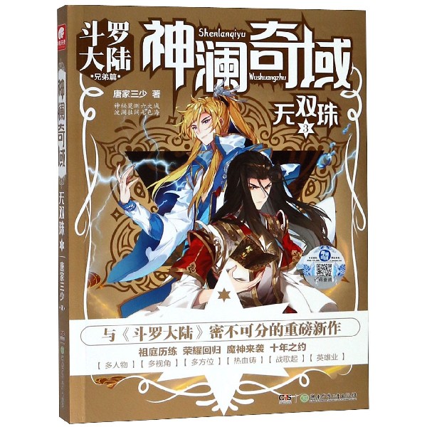 神澜奇域(无双珠3斗罗大陆兄弟篇)
