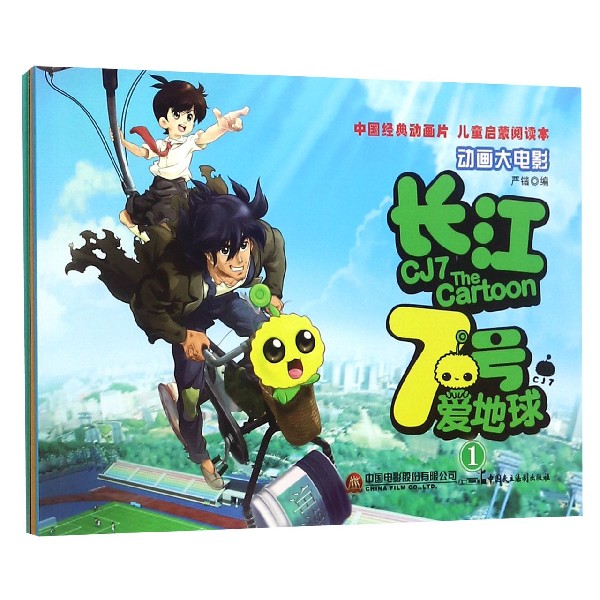 长江7号爱地球(共4册)/动画大电影