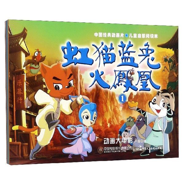 虹猫蓝兔火凤凰(共4册)/动画大电影