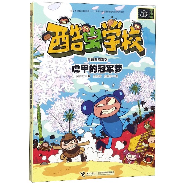 虎甲的冠军梦/酷虫学校科普漫画系列
