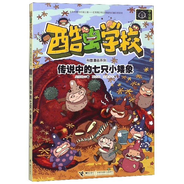 传说中的七只小矮象/酷虫学校科普漫画系列