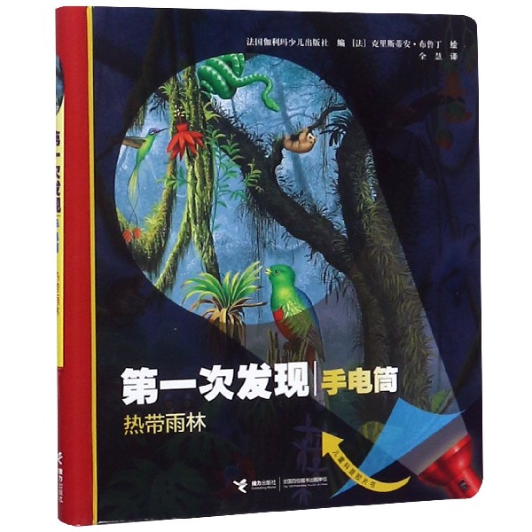 热带雨林(精)/第一次发现