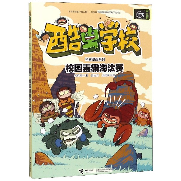 校园毒霸淘汰赛/酷虫学校科普漫画系列