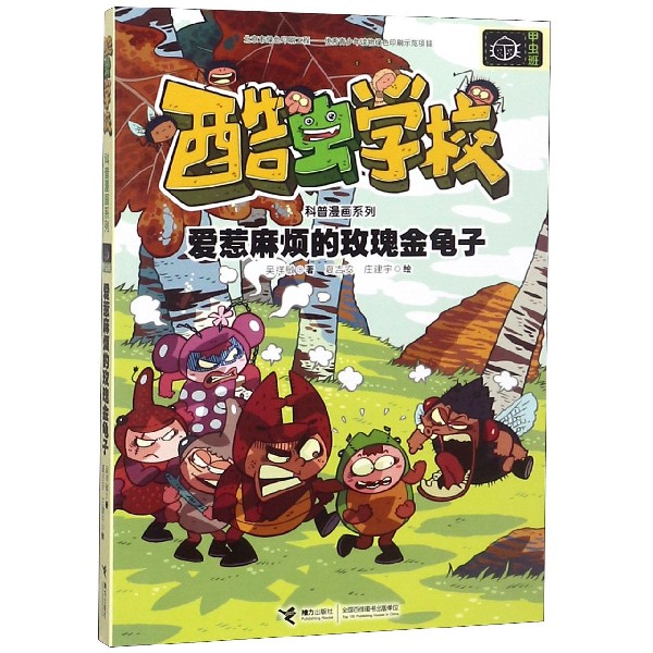 爱惹麻烦的玫瑰金龟子/酷虫学校科普漫画系列