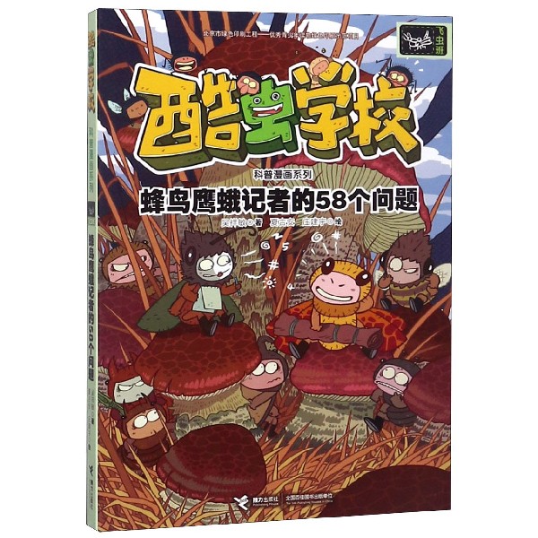 蜂鸟鹰蛾记者的58个问题/酷虫学校科普漫画系列