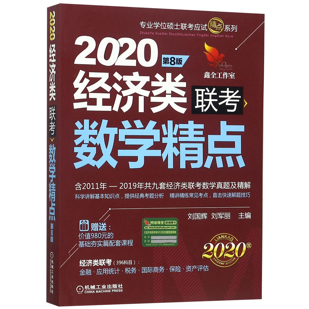 2020经济类联考数学精点(第8版2020版)/专业学位硕士联考应试精点系列