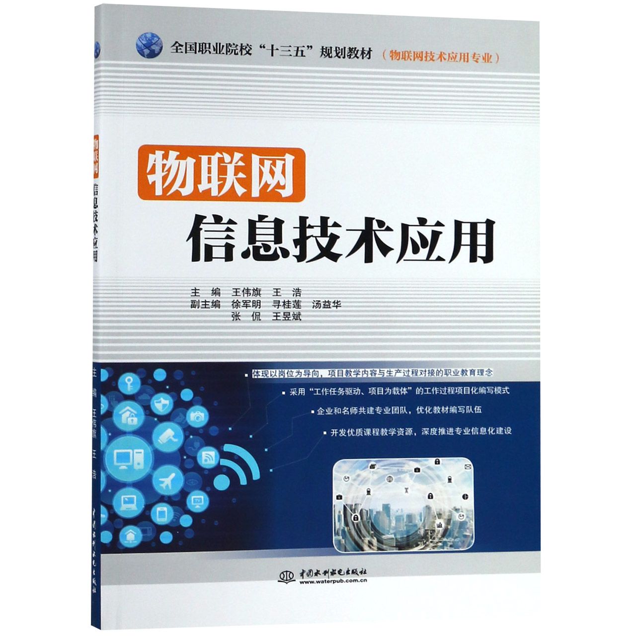 物联网信息技术应用(物联网技术应用专业全国职业院校十三五规划教材)