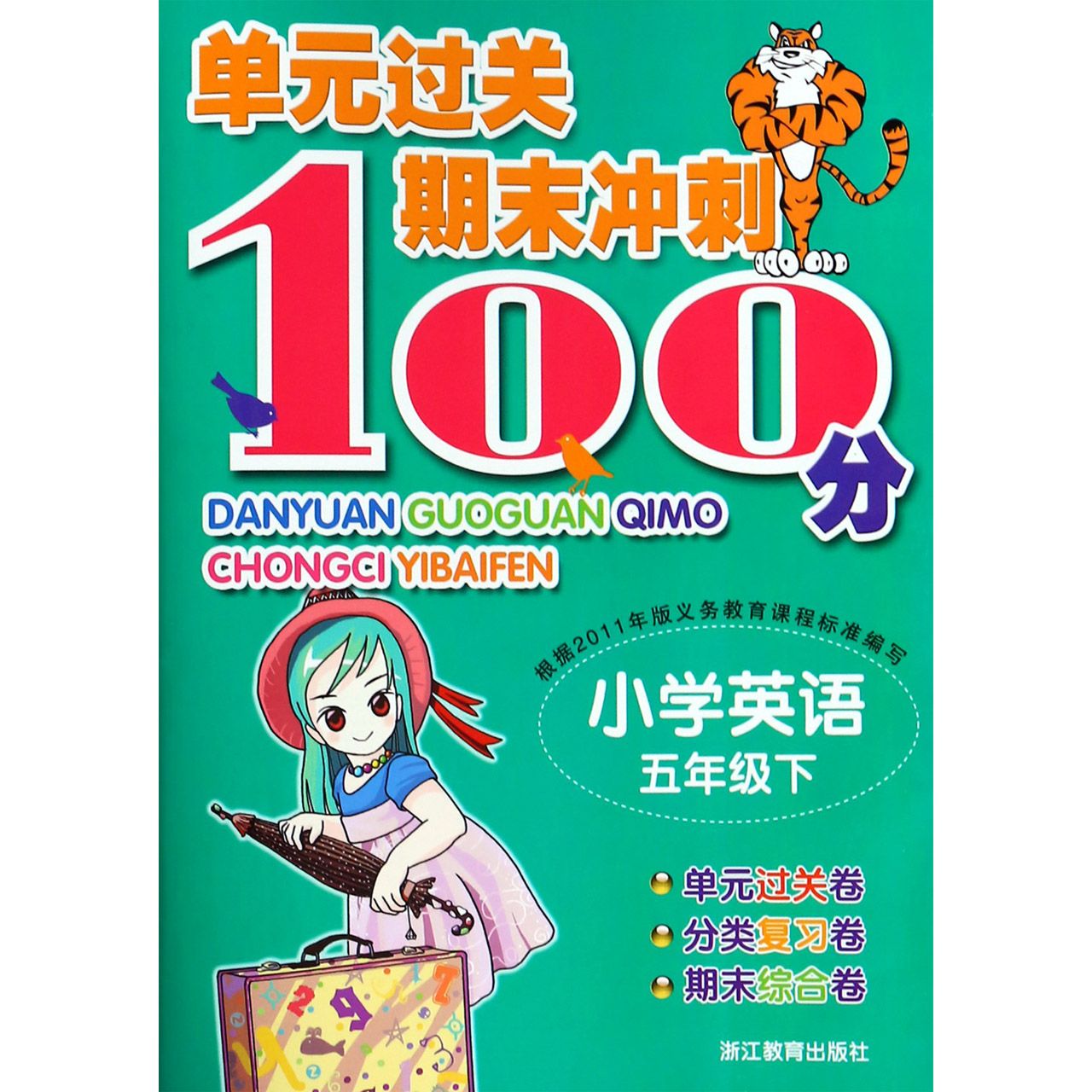 小学英语(5下)/单元过关期末冲刺100分