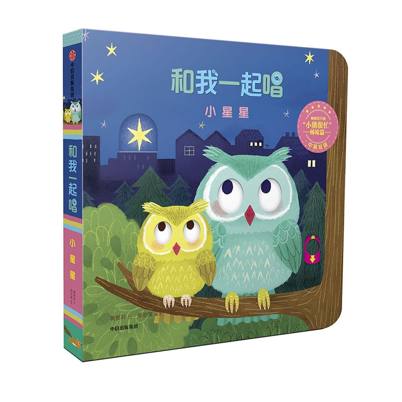 小星星(中英双语)/和我一起唱