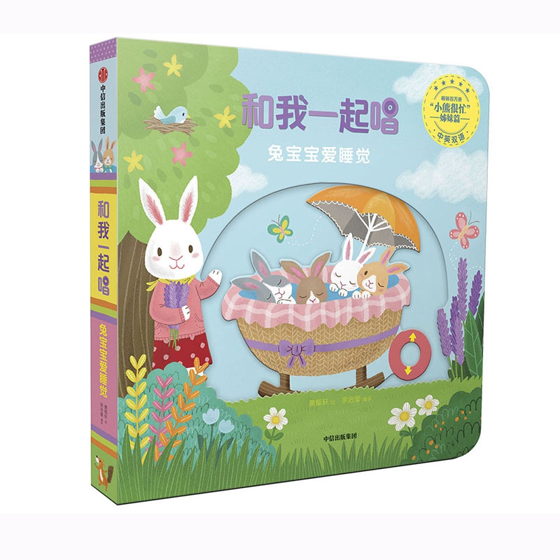 兔宝宝爱睡觉(中英双语)/和我一起唱