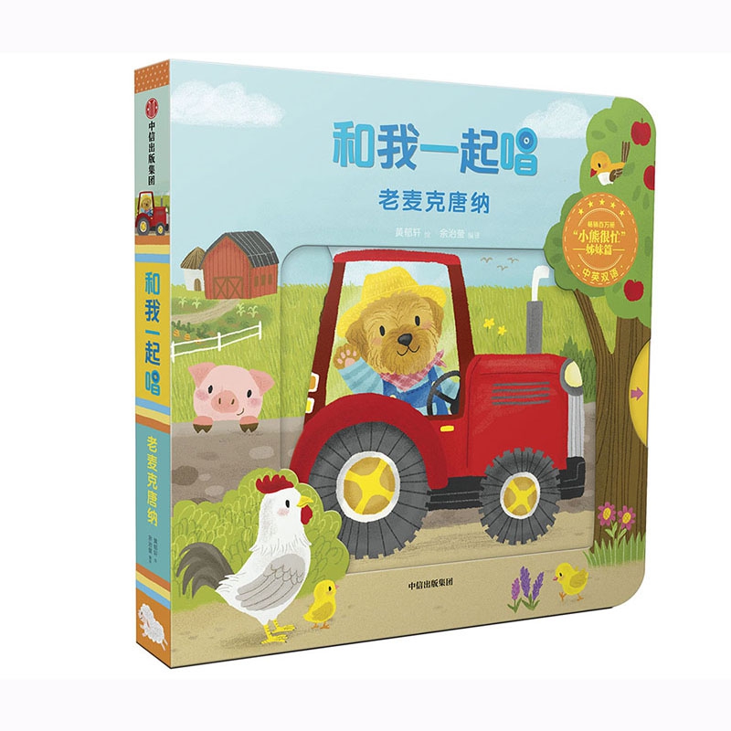 老麦克唐纳(中英双语)/和我一起唱