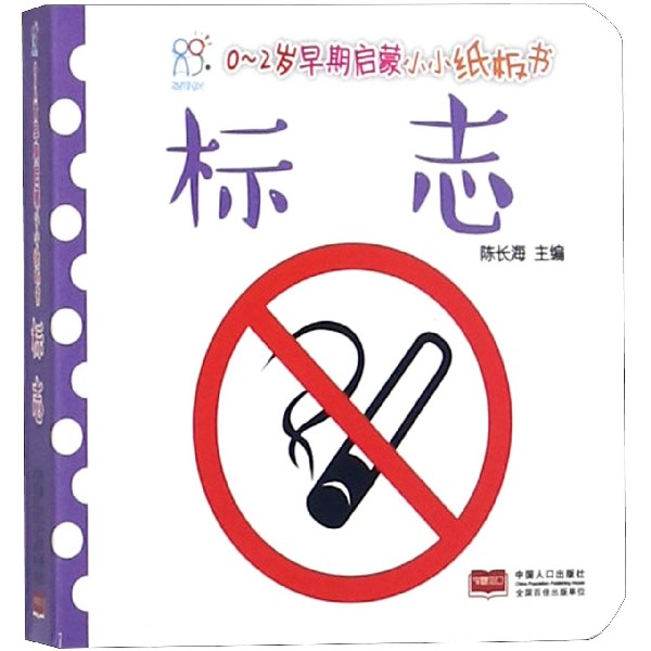 标志/0-2岁早期启蒙小小纸板书