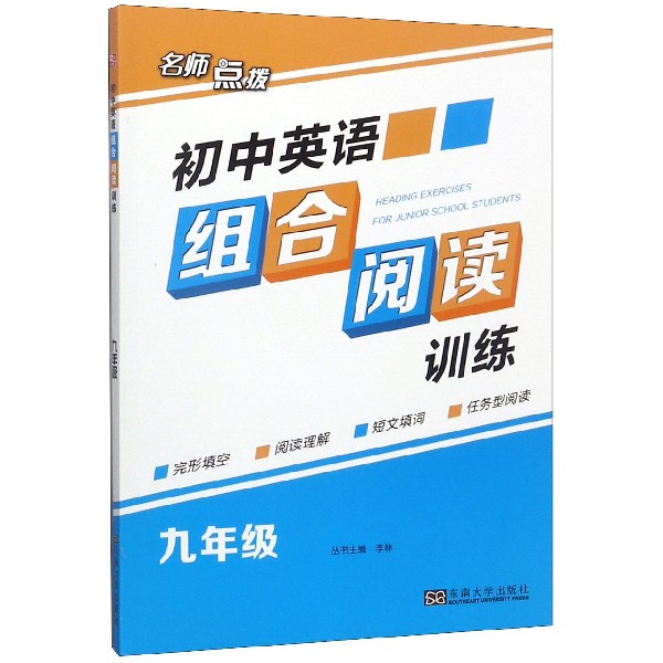 初中英语组合阅读训练(9年级)/名师点拨