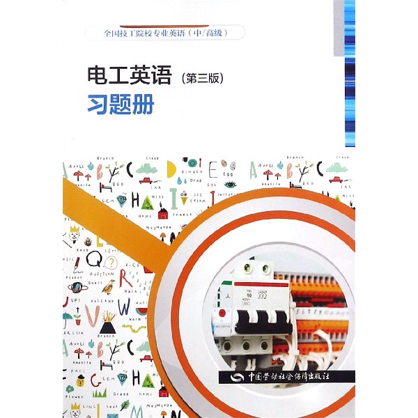 电工英语习题册(中高级全国技工院校专业英语)
