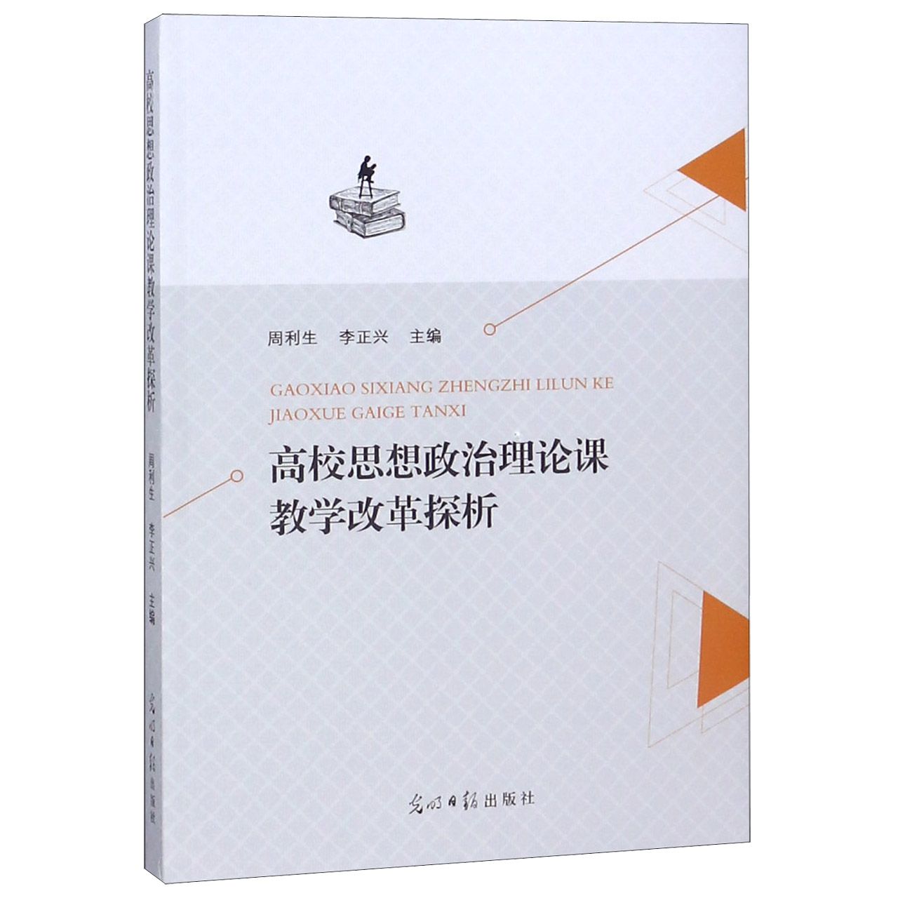 高校思想政治理论课教学改革探析