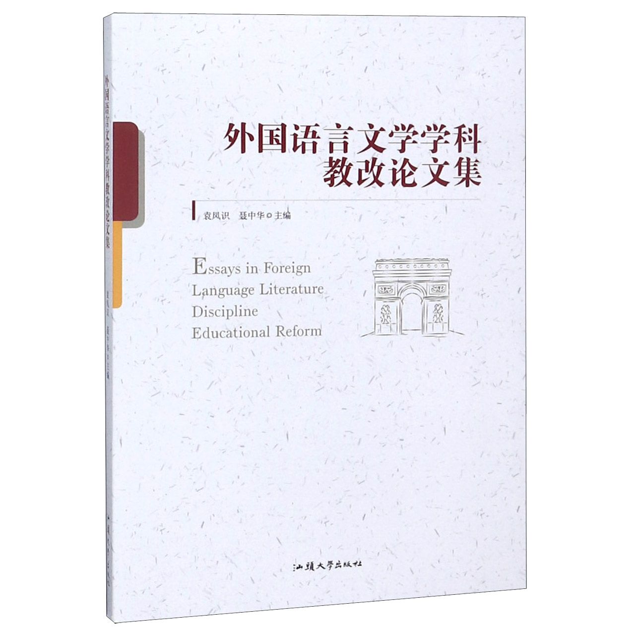 外国语言文学学科教改论文集