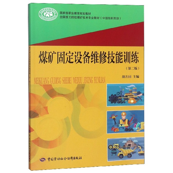 煤矿固定设备维修技能训练(中级技能层级第2版全国技工院校煤矿技术专业教材)