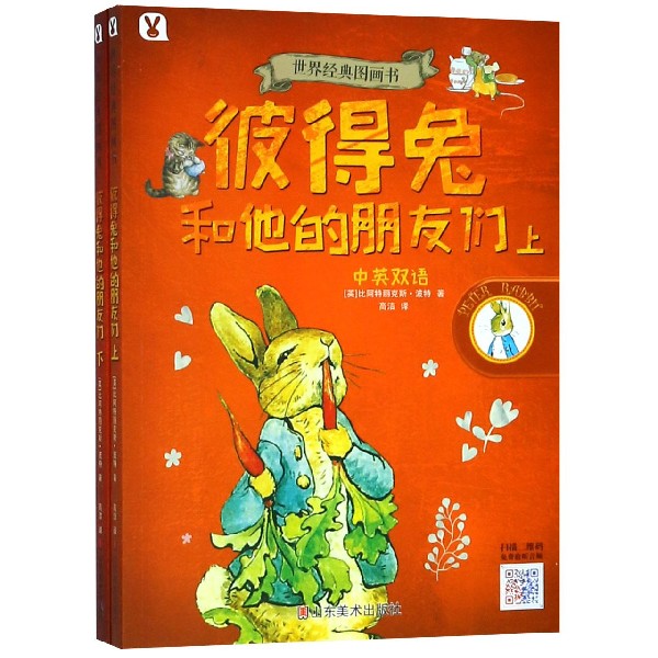 彼得兔和他的朋友们(上下中英双语)/世界经典图画书