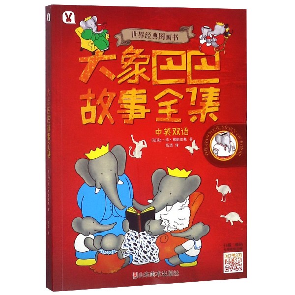 大象巴巴故事全集(中英双语)/世界经典图画书