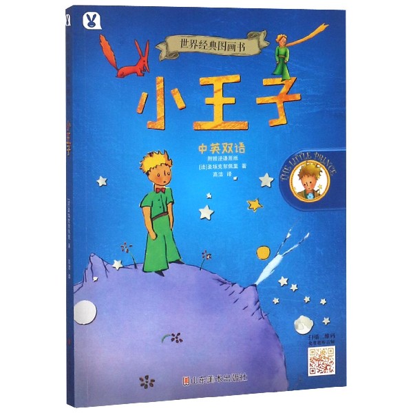 小王子(中英双语)/世界经典图画书