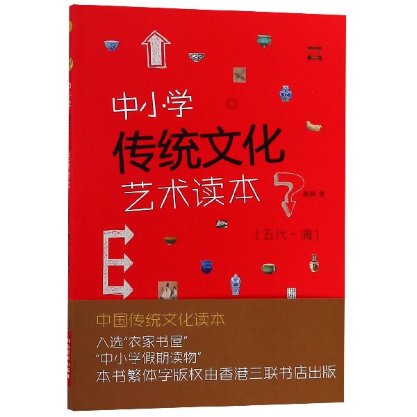 中小学传统文化艺术读本(五代-清典藏版)
