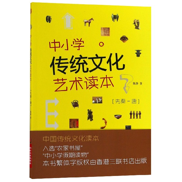 中小学传统文化艺术读本(先秦-唐典藏版)